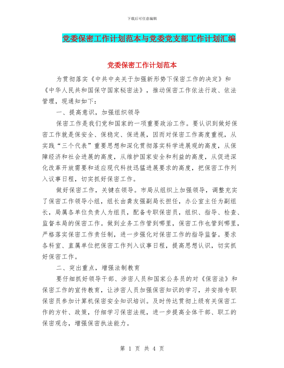 党委保密工作计划范本与党委党支部工作计划汇编_第1页