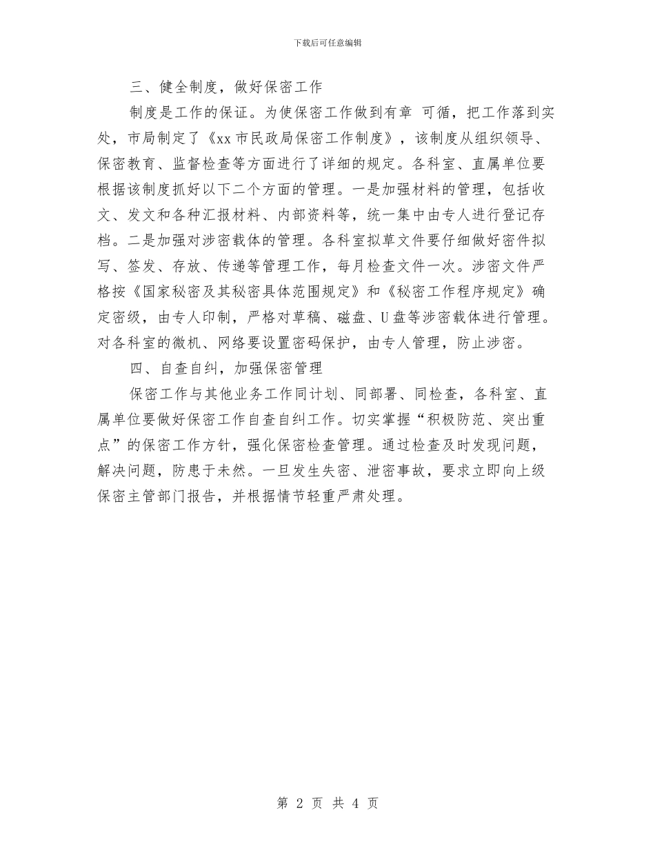 党委保密工作计划范本与党委党支部工作计划汇编_第2页