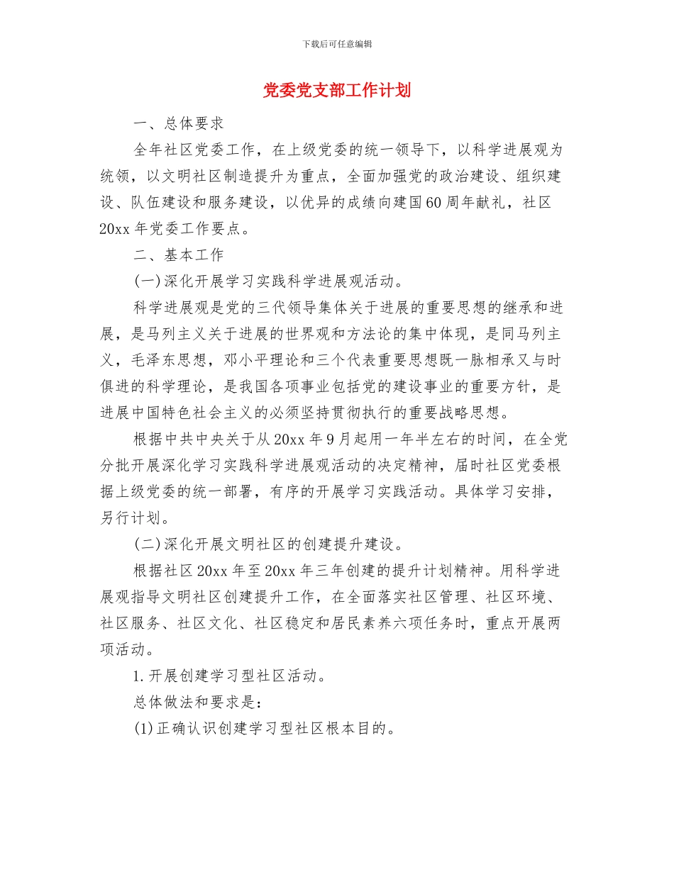 党委保密工作计划范本与党委党支部工作计划汇编_第3页