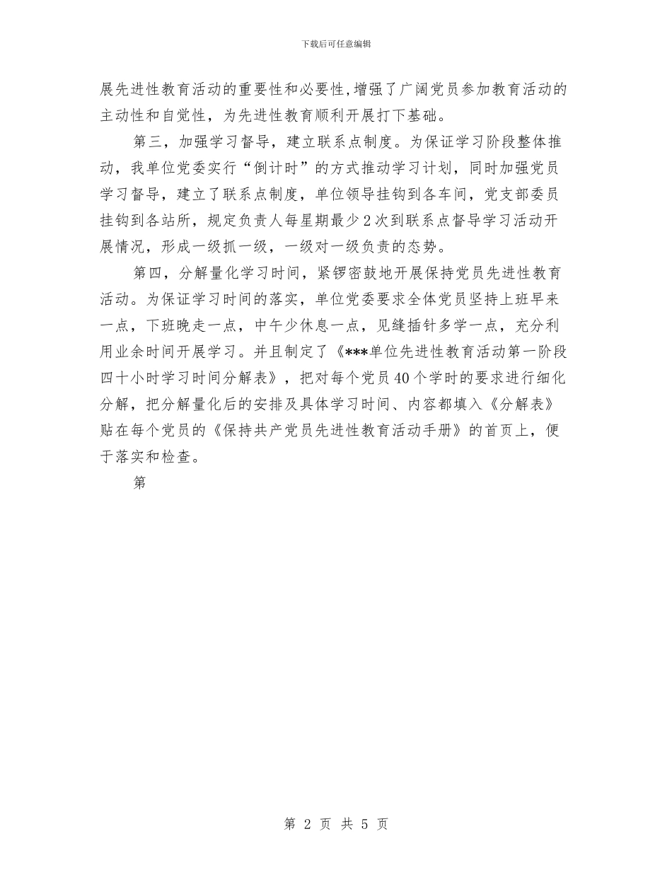 党委保持党员先进性教育活动工作总结与党委保持共产党员先进性教育活动全过程总结汇编_第2页