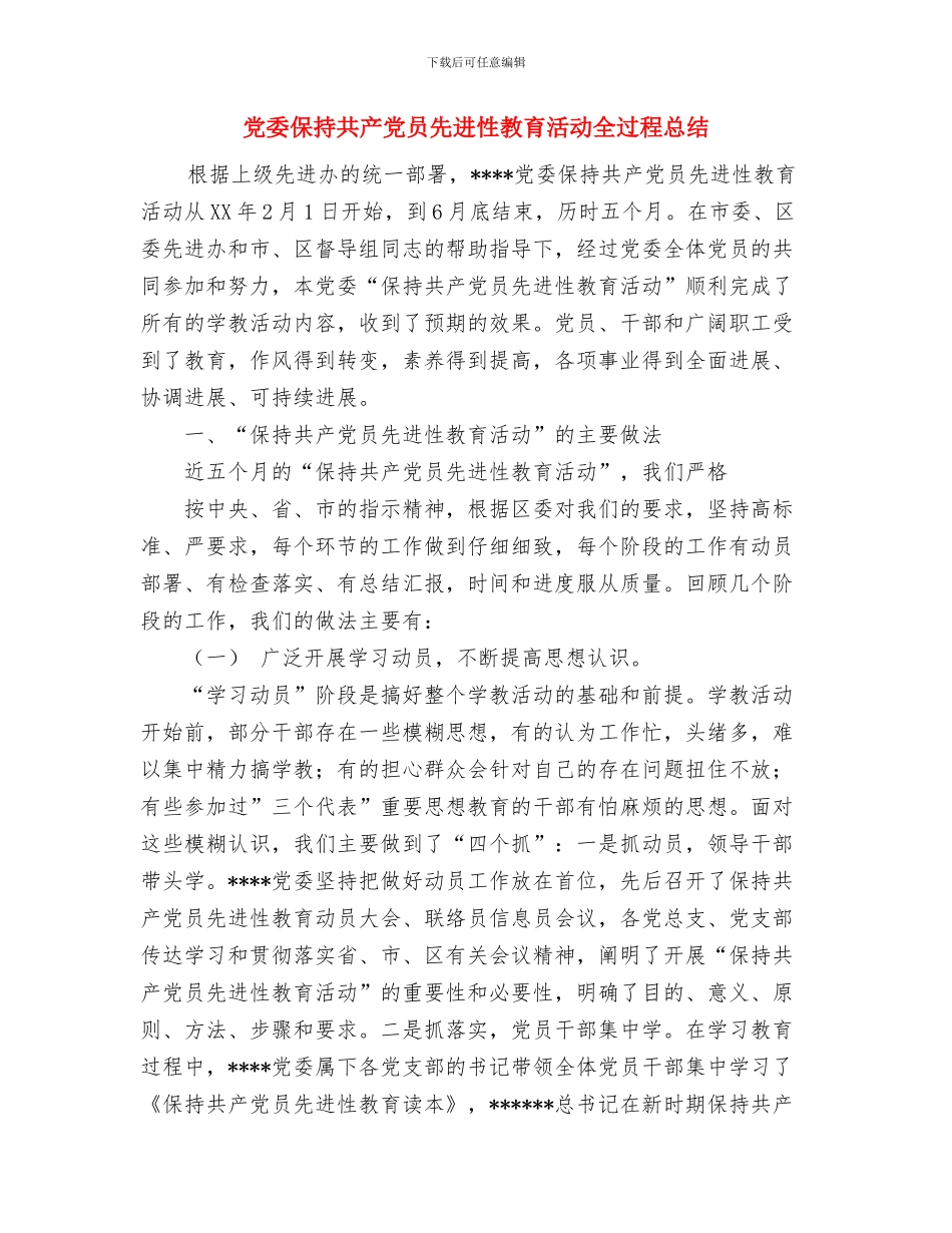 党委保持党员先进性教育活动工作总结与党委保持共产党员先进性教育活动全过程总结汇编_第3页