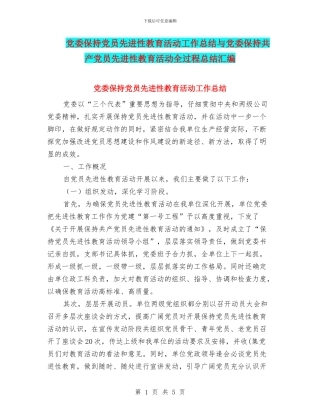 党委保持党员先进性教育活动工作总结与党委保持共产党员先进性教育活动全过程总结汇编