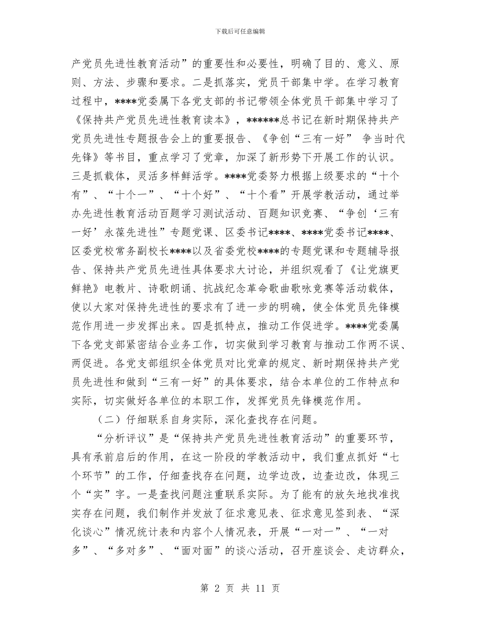 党委保持共产党员先进性教育活动全过程总结工作总结与党委党建工作总结范文之三汇编_第2页