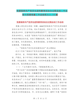 党委保持共产党员先进性教育活动全过程总结工作总结与党委党建工作总结范文之三汇编