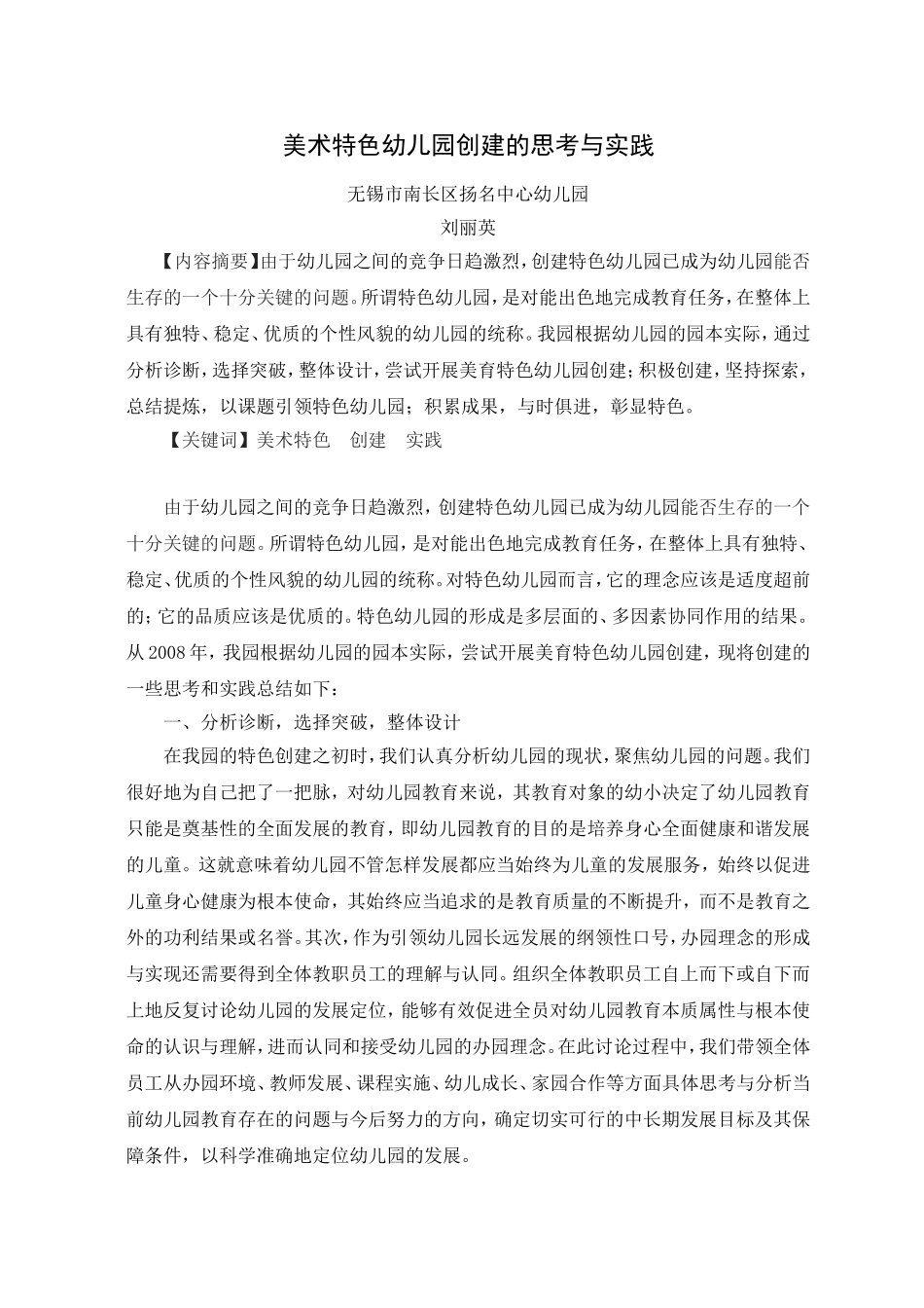 刘丽英：基于美育特色幼儿园创建的思考与实践_第1页