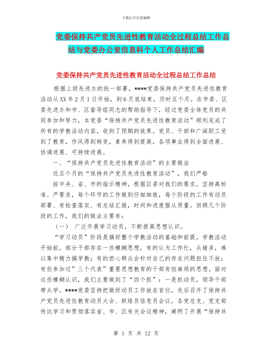 党委保持共产党员先进性教育活动全过程总结工作总结与党委办公室信息科个人工作总结汇编_第1页