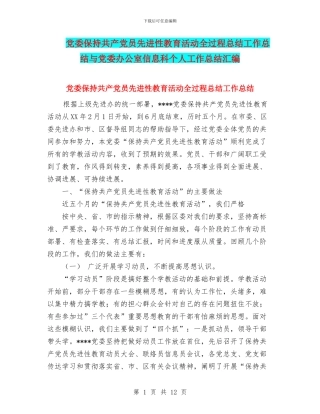 党委保持共产党员先进性教育活动全过程总结工作总结与党委办公室信息科个人工作总结汇编