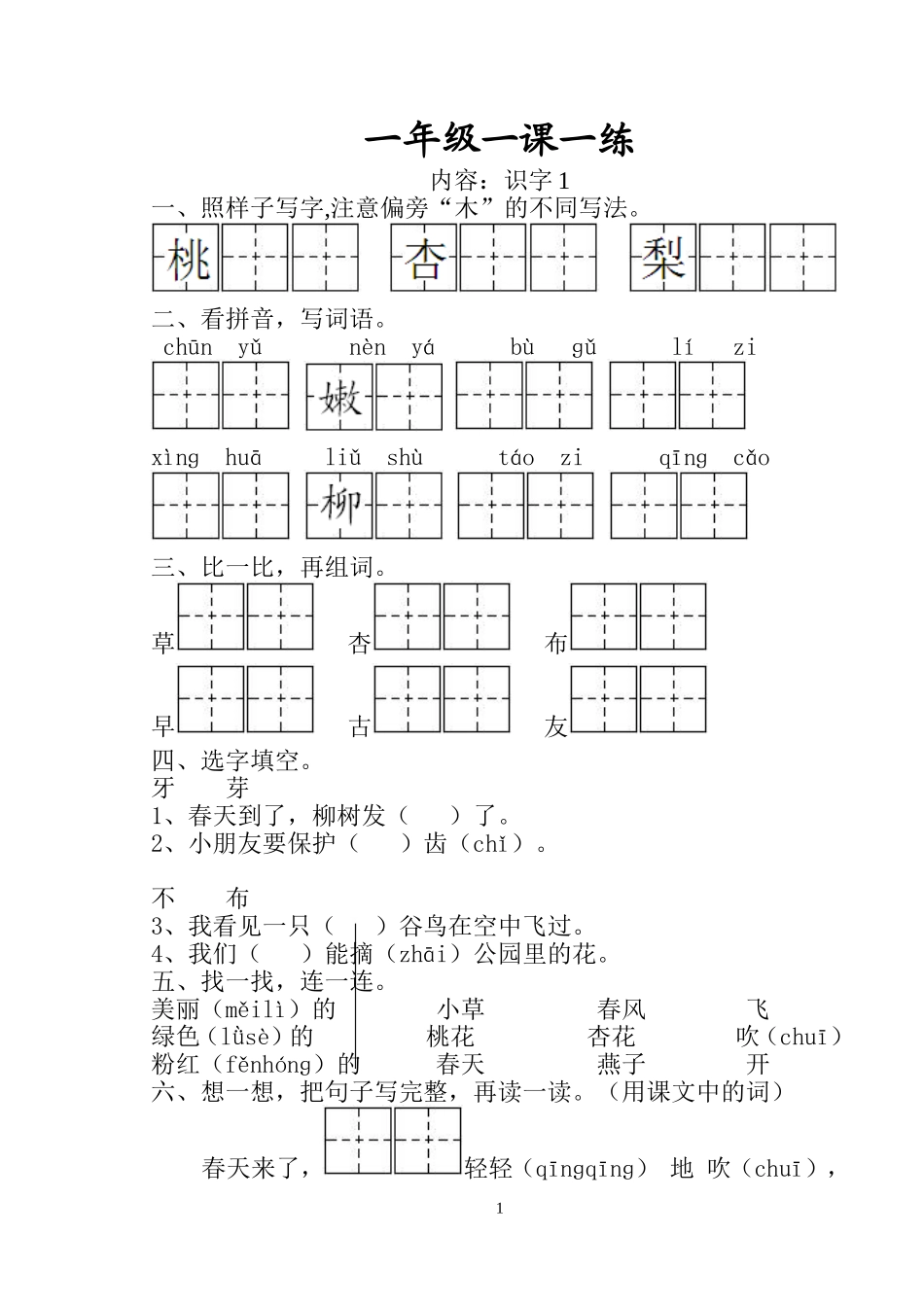 一下识字1练习_第1页