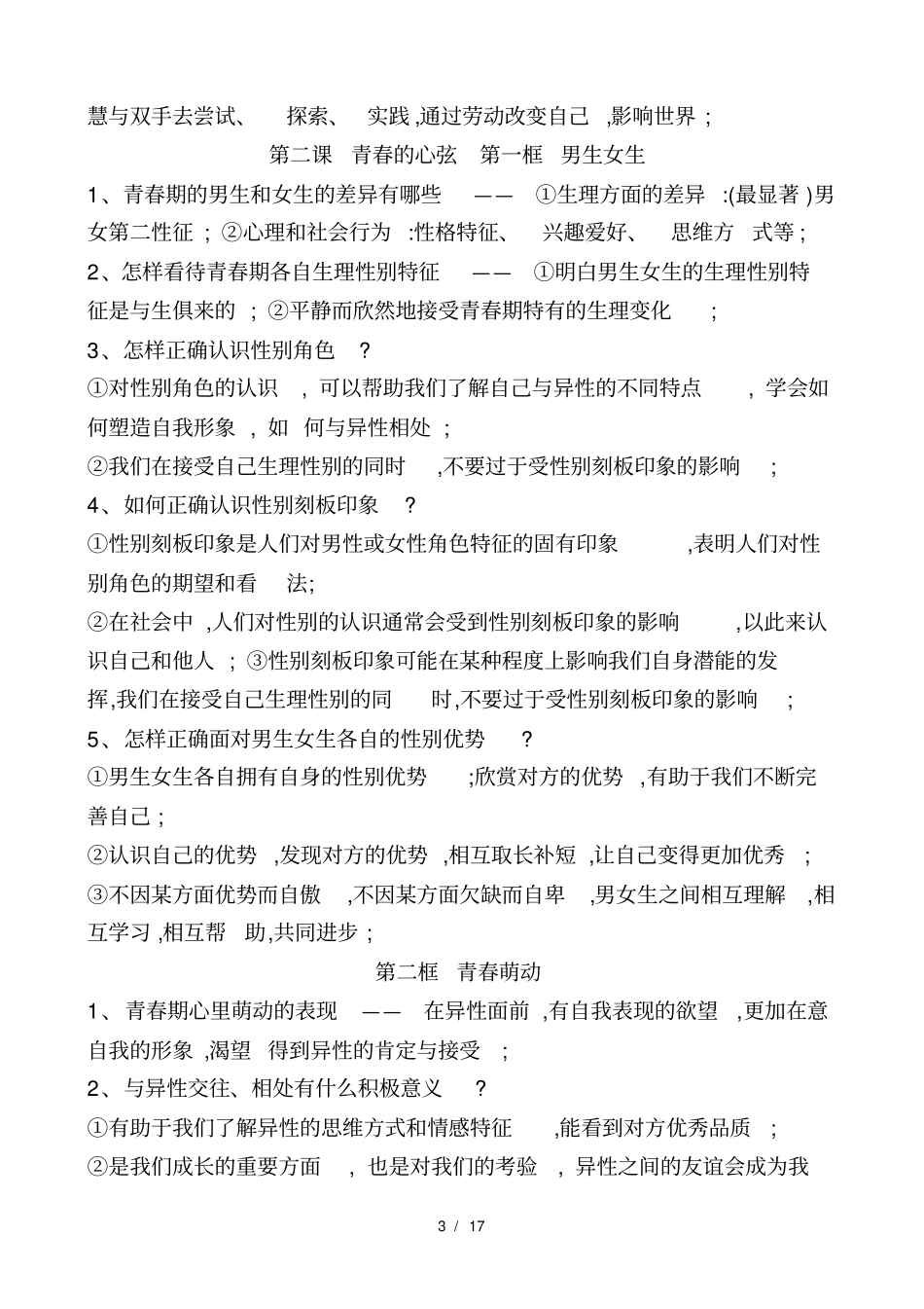 人教版道德与法治七年级下册核心知识点归纳_第3页