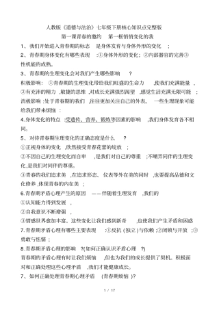 人教版道德与法治七年级下册核心知识点归纳