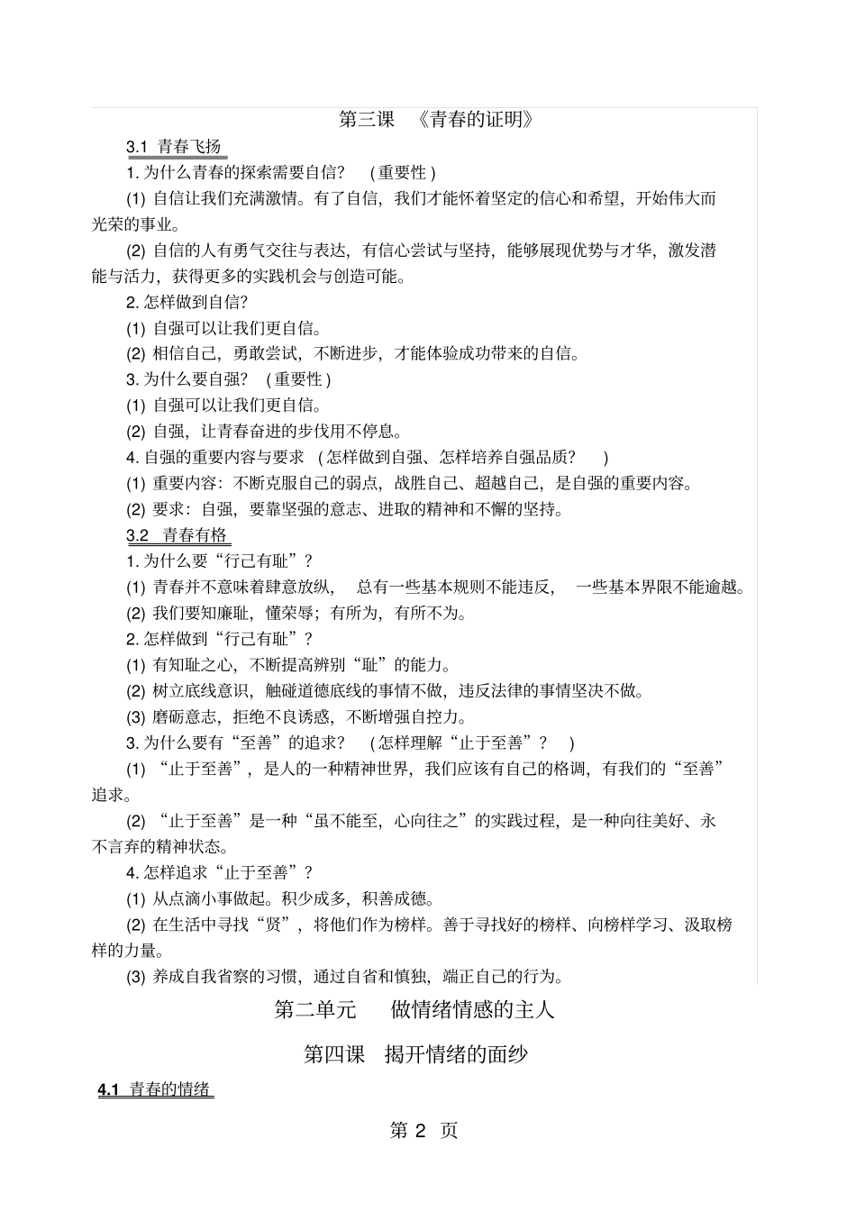 人教版道德与法治七年级下册知识梳理-教学文档_第2页