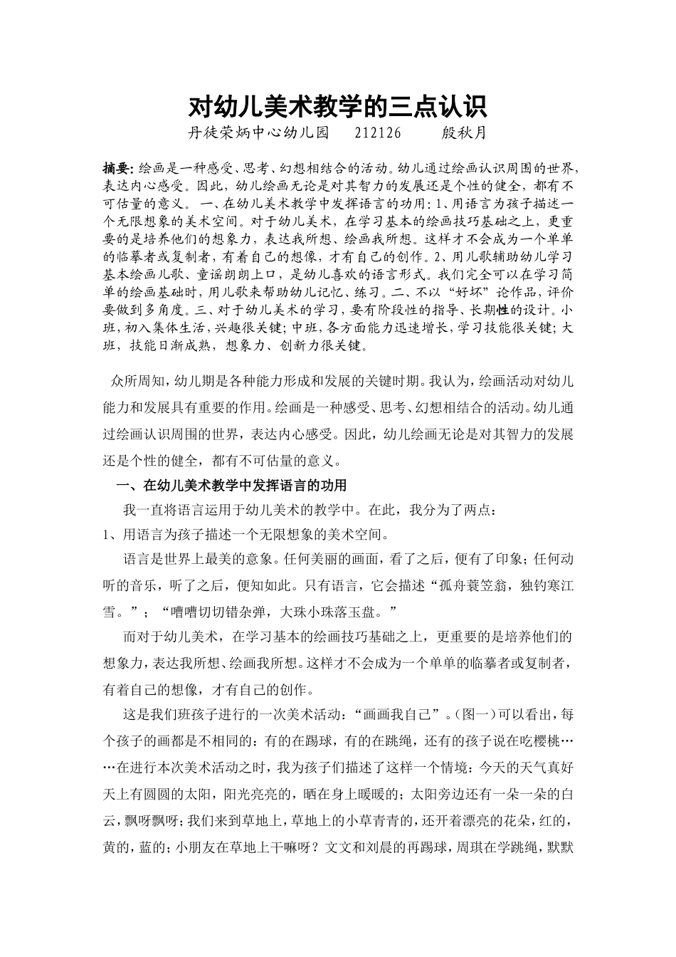 对幼儿美术教学的三点认识deflate2_第1页