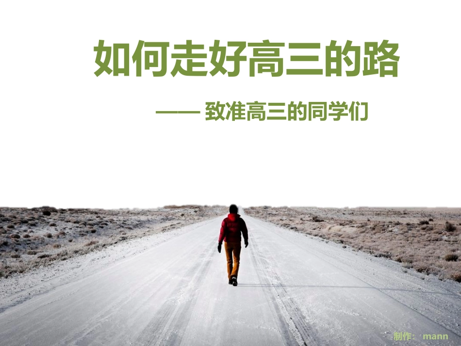 第一堂课-致准高三的同学们_第1页