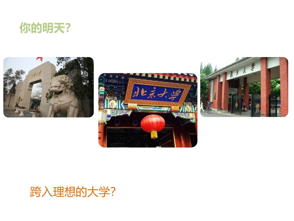 第一堂课-致准高三的同学们_第2页