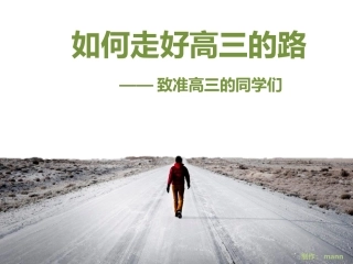 第一堂课-致准高三的同学们