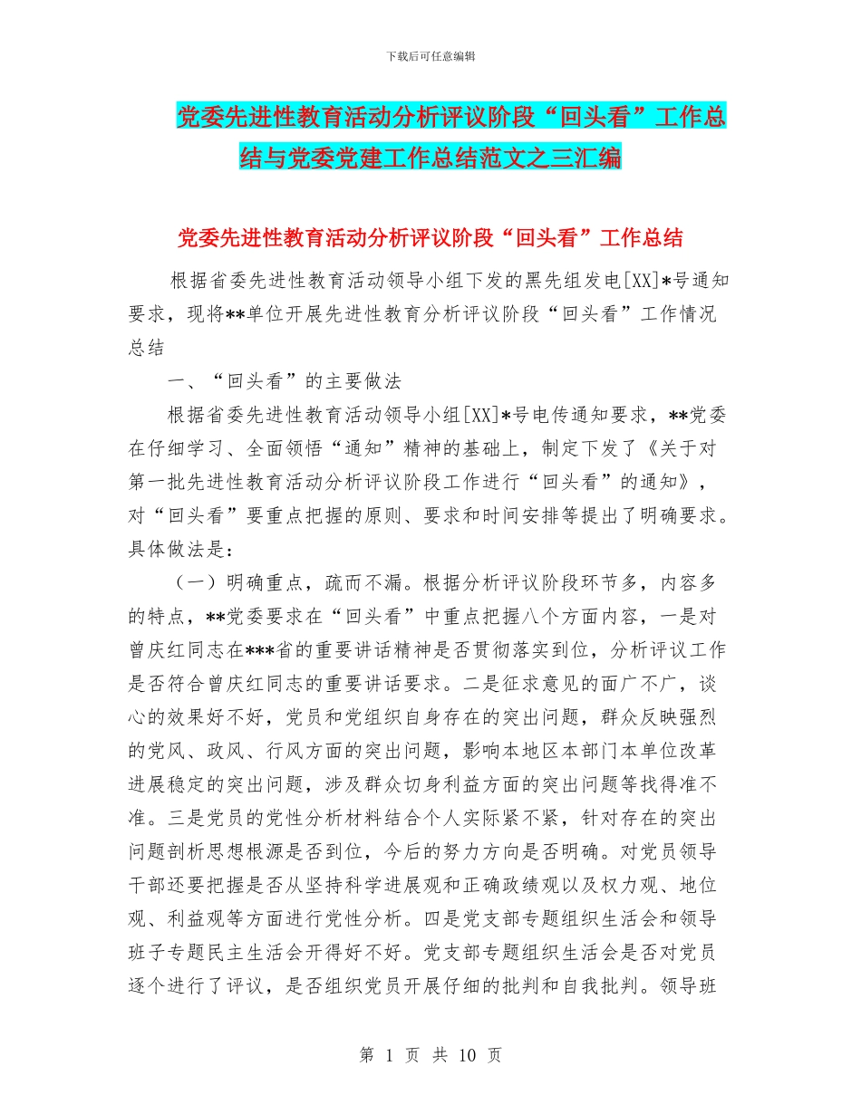 党委先进性教育活动分析评议阶段“回头看”工作总结与党委党建工作总结范文之三汇编_第1页