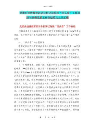 党委先进性教育活动分析评议阶段“回头看”工作总结与党委党建工作总结范文之三汇编