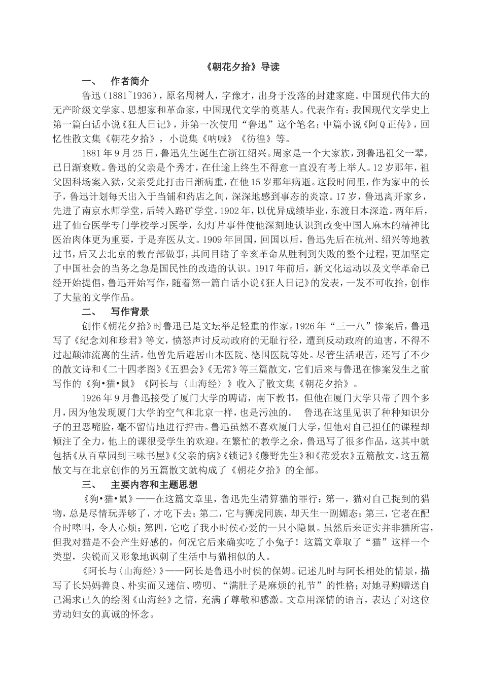 朝花夕拾同步练习_第1页