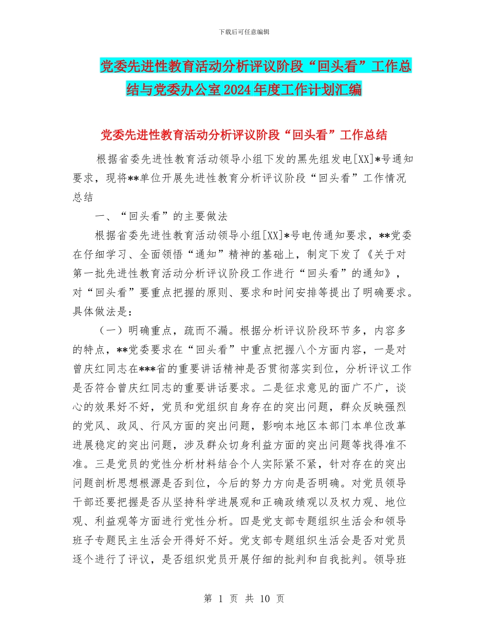 党委先进性教育活动分析评议阶段“回头看”工作总结与党委办公室2024年度工作计划汇编_第1页
