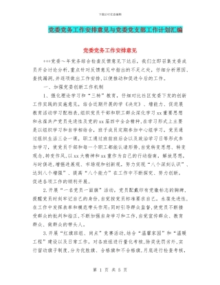 党委党务工作安排意见与党委党支部工作计划汇编