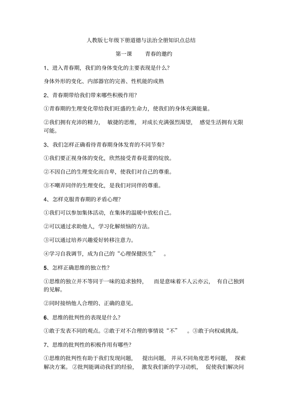 人教版道德与法治七年级下册知识点汇总_第1页