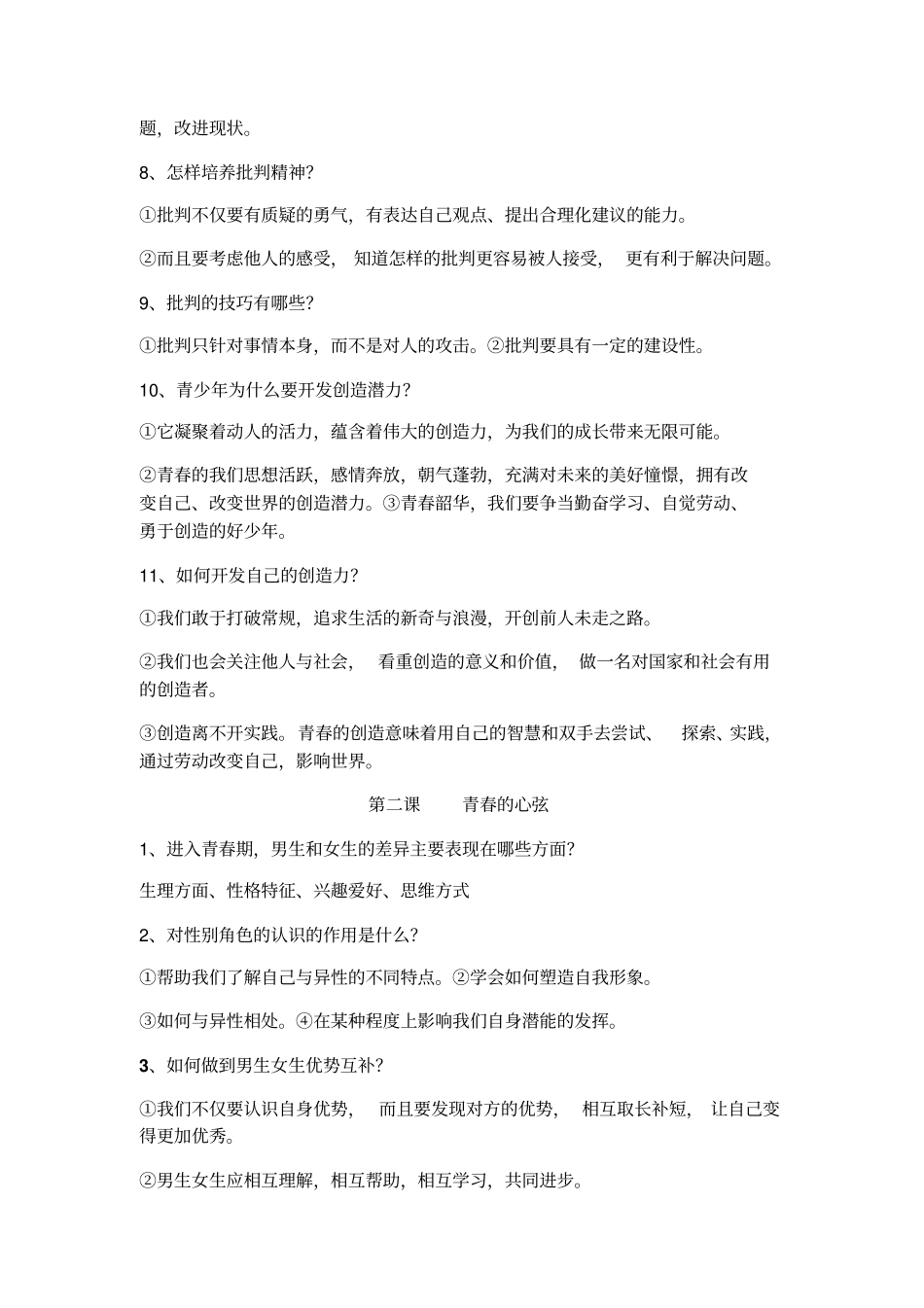 人教版道德与法治七年级下册知识点汇总_第2页