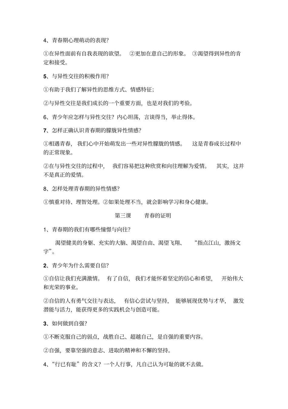 人教版道德与法治七年级下册知识点汇总_第3页