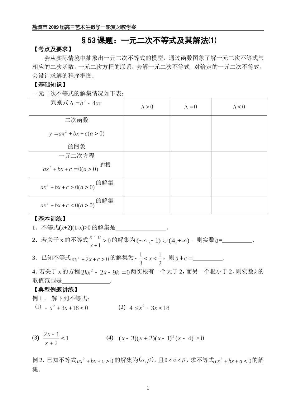 第53-54课时一元二次不等式的解法_第1页
