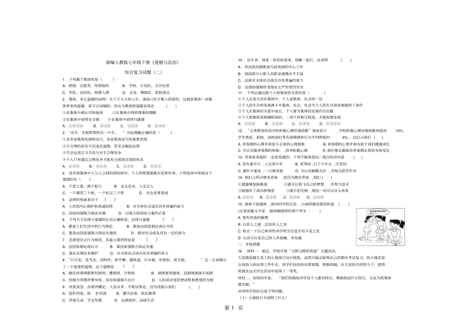 人教版道德与法治七年级下册综合复习试题二-精选教学文档_第1页