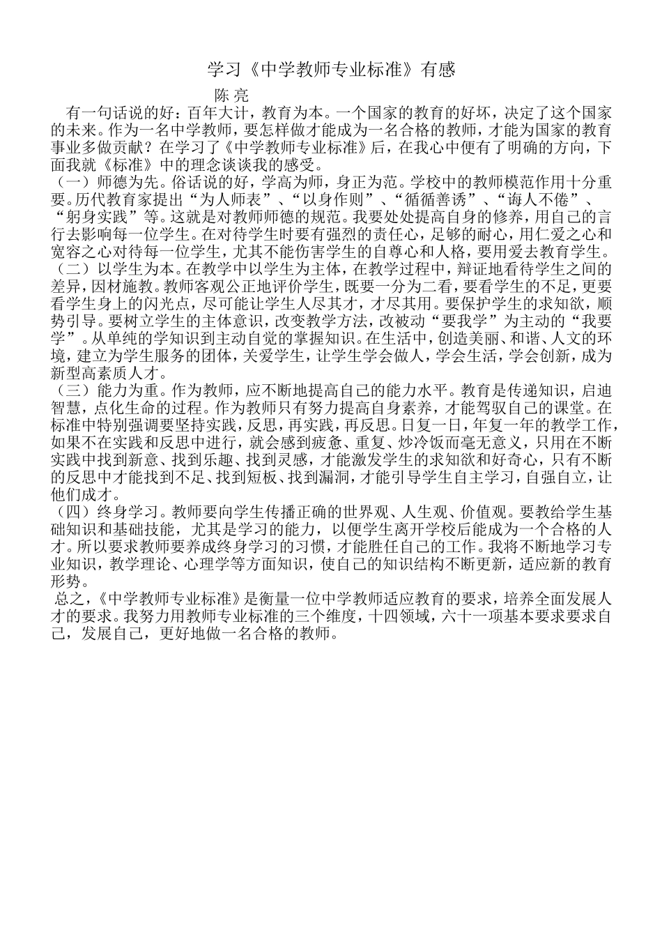 学习《中学教师专业标准》有感_第1页