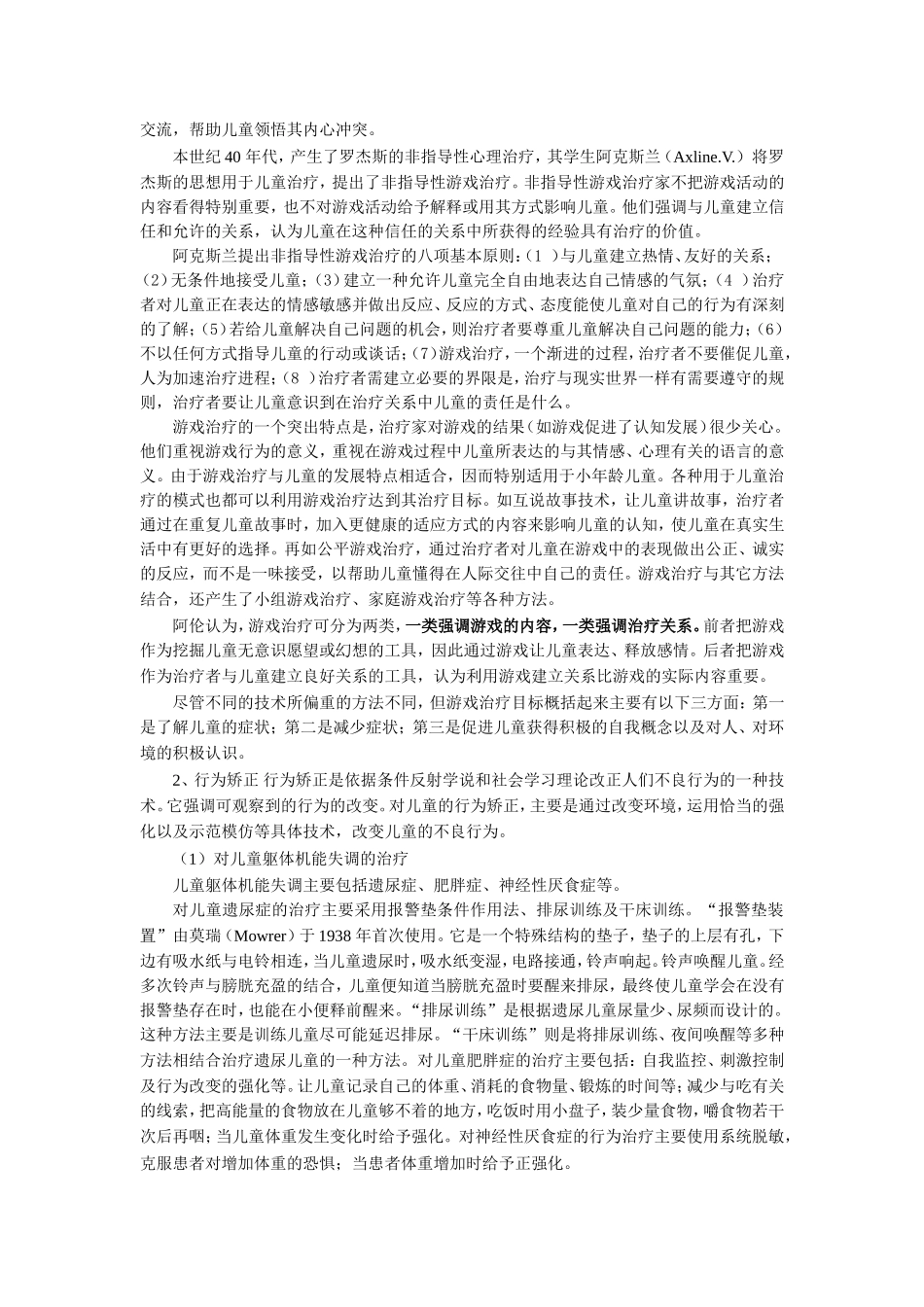 儿童心理咨询与治疗简介_第3页