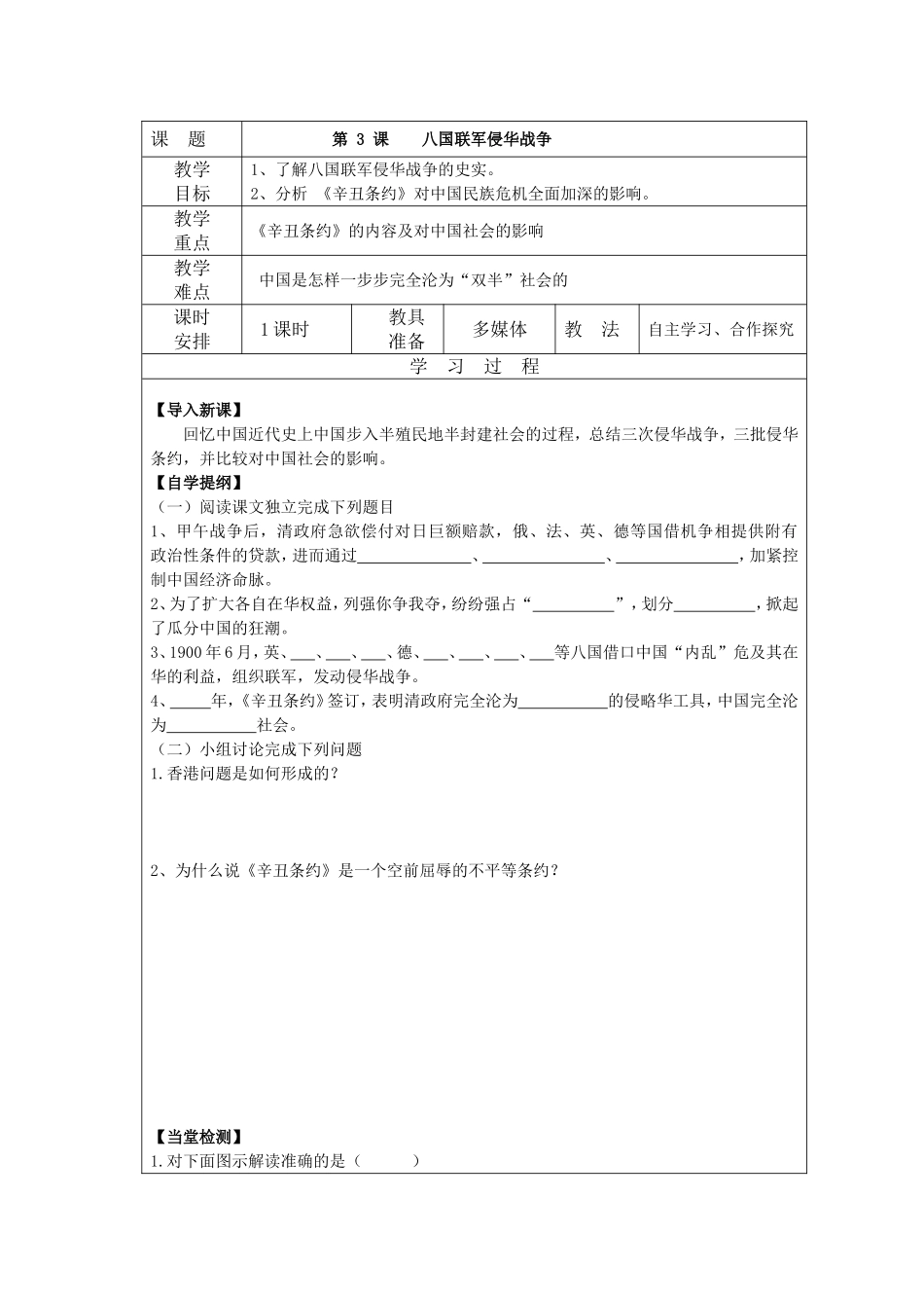 历史（华东师大版）八年级上册教案：第3课八国联军侵华战争_第1页