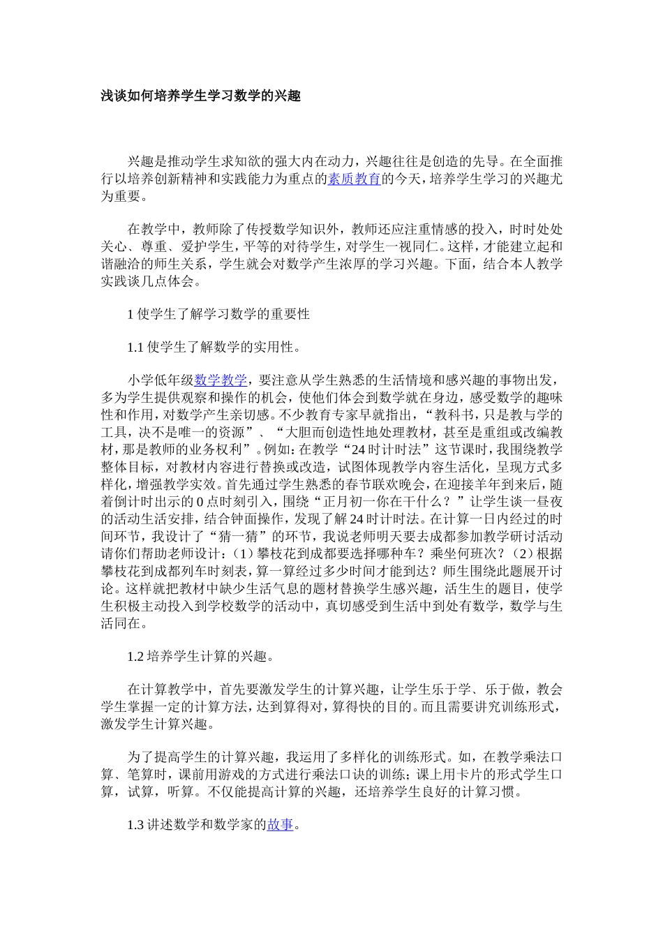 浅谈如何培养学生学习数学的兴趣_第1页