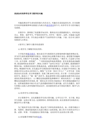 浅谈如何培养学生学习数学的兴趣