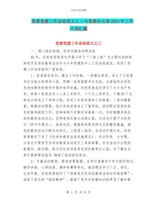 党委党建工作总结范文之三与党委办公室2024年工作计划汇编