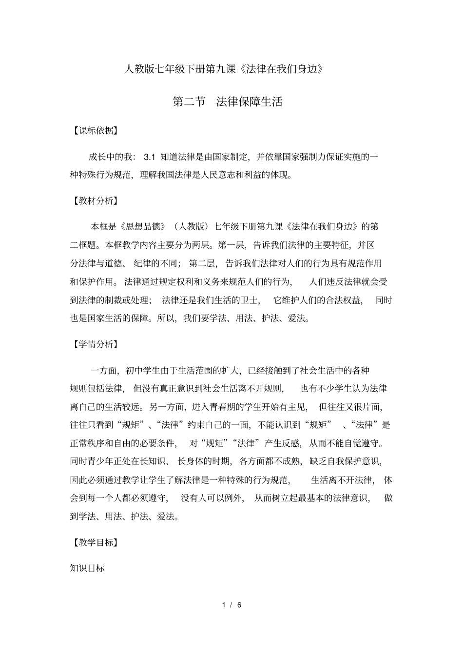 人教版道德与法治七年级下册：92法律保障生活教学设计_第1页