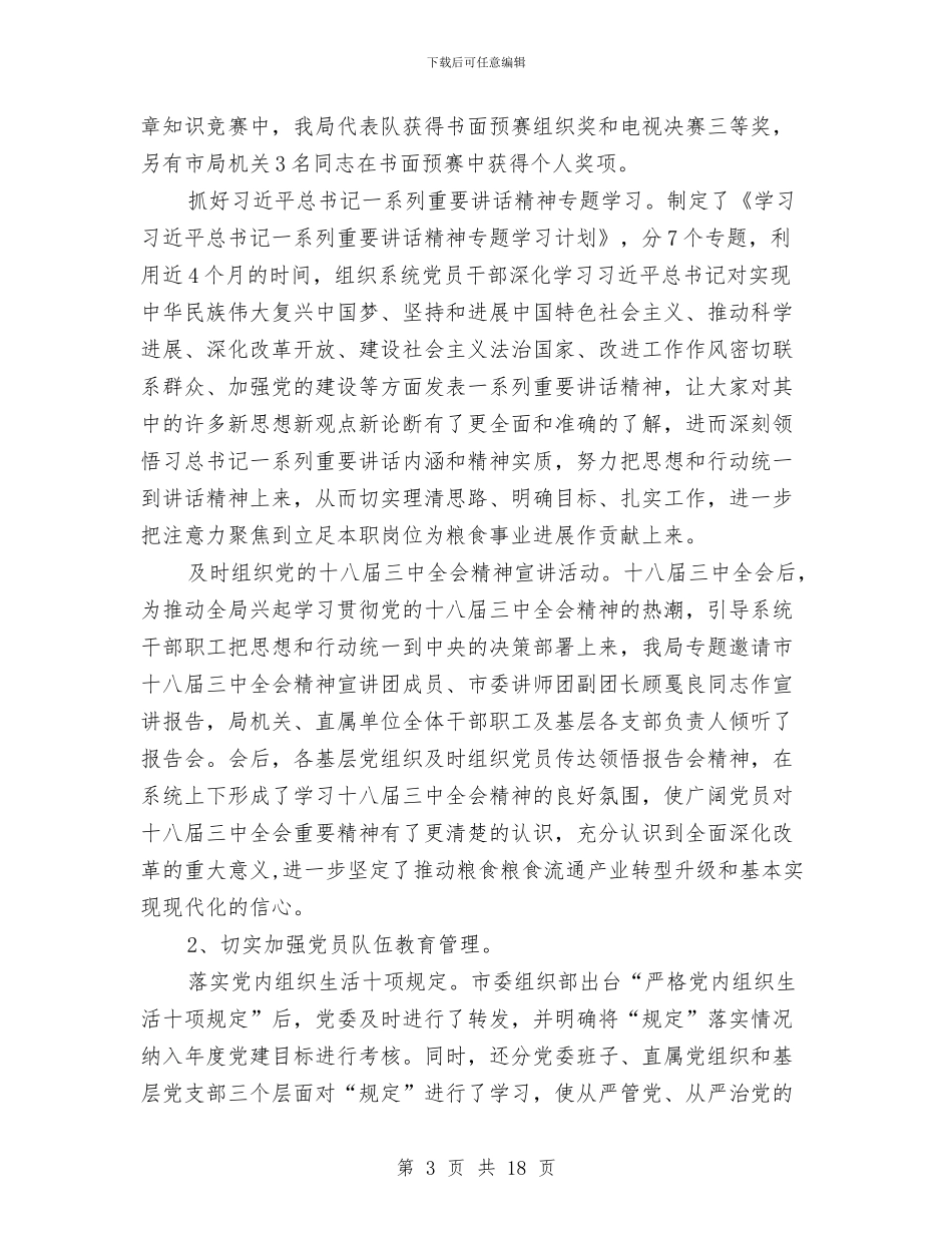 党委党建工作专项述职报告与党委副书记2024年党委工作会党风廉政建设和反腐败工作报告汇编_第3页