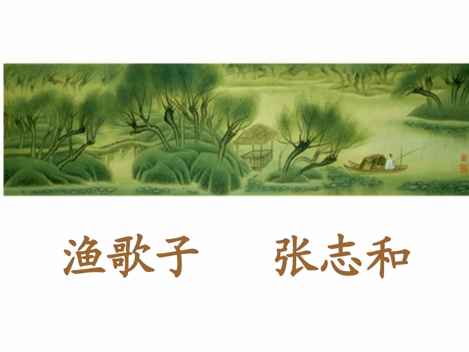 渔歌子 (2)_第2页