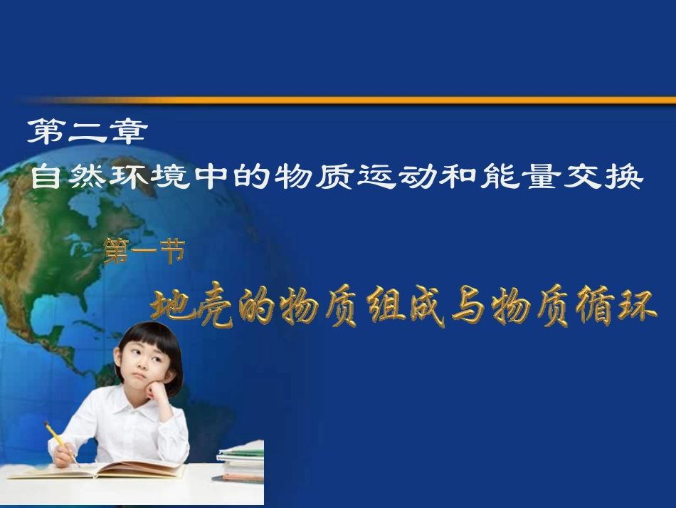 地壳的物质组成和物质循环_第1页