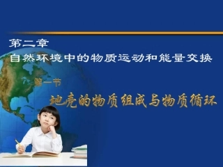 地壳的物质组成和物质循环