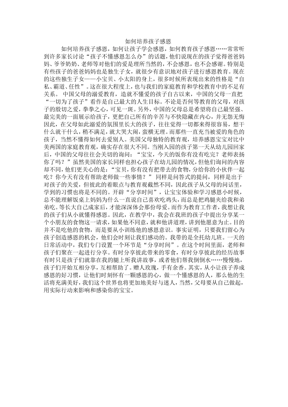 如何培养孩子感恩_第1页