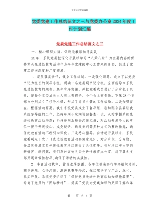 党委党建工作总结范文之三与党委办公室2024年度工作计划汇编