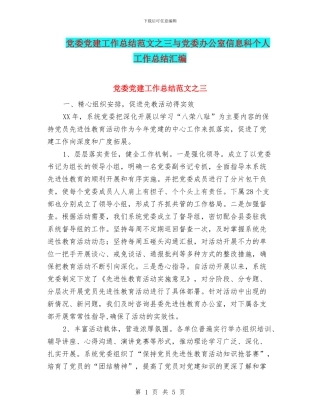 党委党建工作总结范文之三与党委办公室信息科个人工作总结汇编