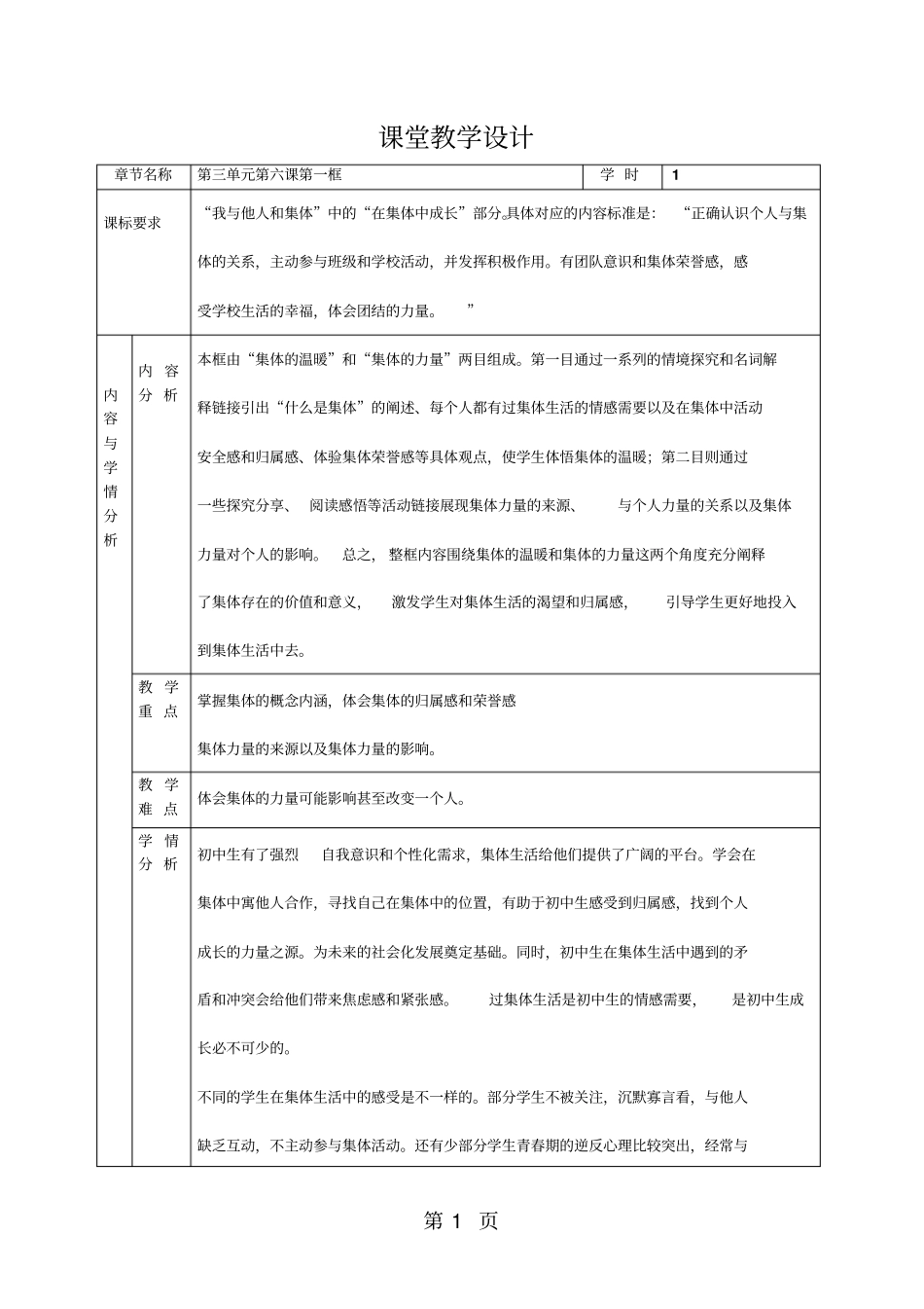 人教版道德与法治七年级下册：1集体生活邀请我教学设计-教育文档_第1页