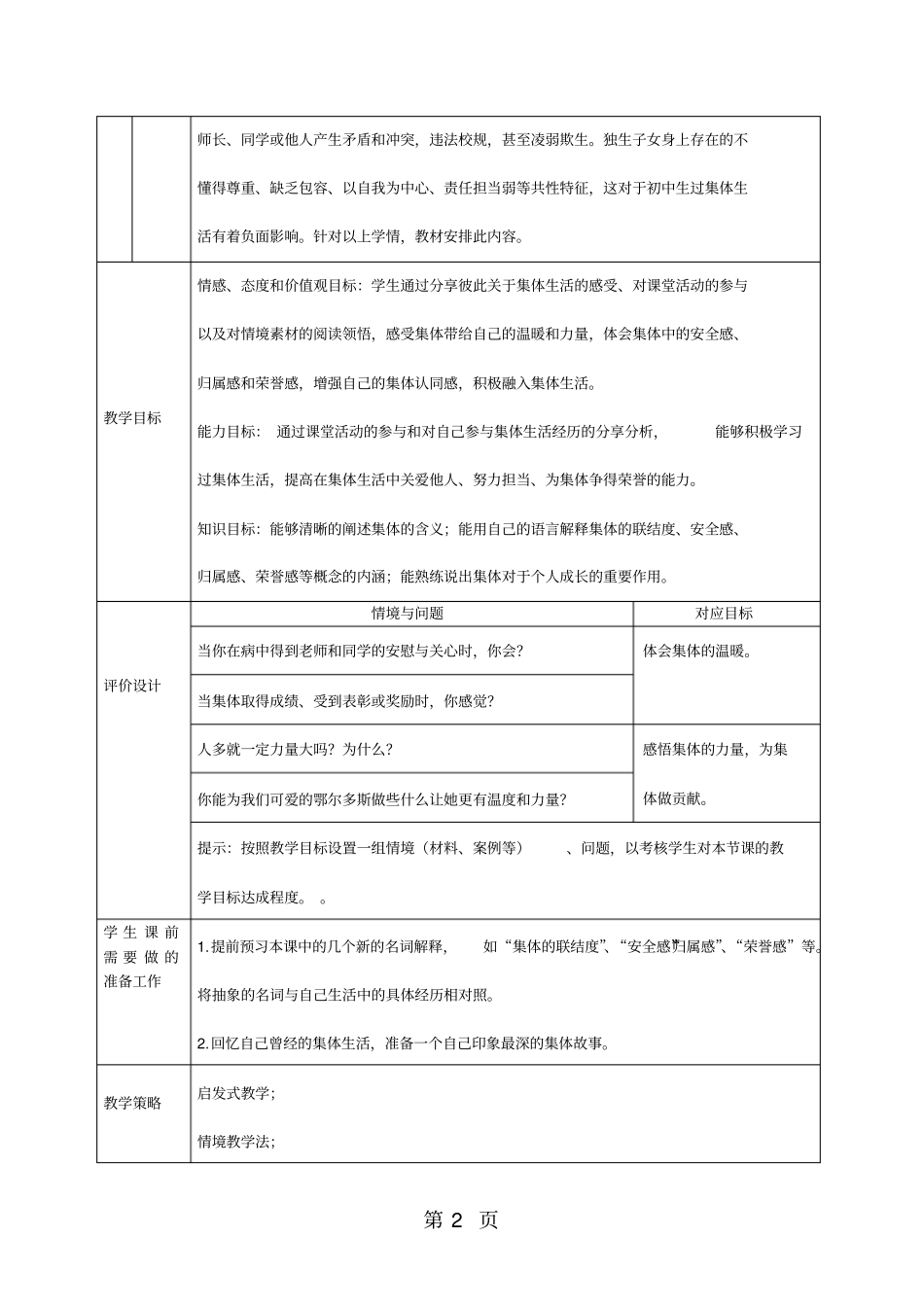 人教版道德与法治七年级下册：1集体生活邀请我教学设计-教育文档_第2页