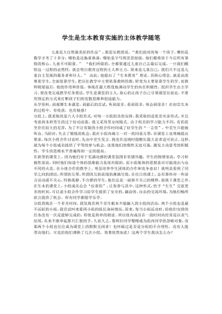学生是生本教育实施的主体教学随笔
