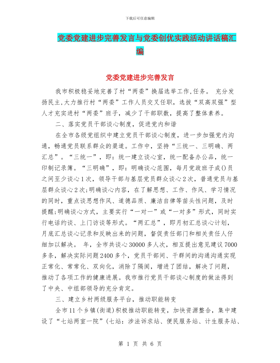 党委党建进步完善发言与党委创优实践活动讲话稿汇编_第1页