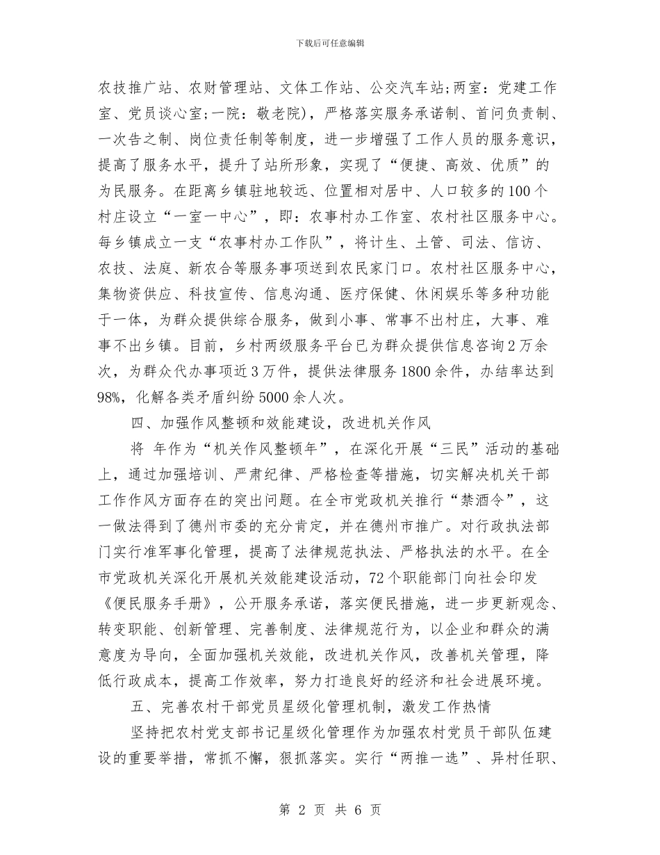 党委党建进步完善发言与党委创优实践活动讲话稿汇编_第2页