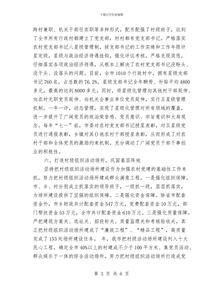 党委党建进步完善发言与党委创优实践活动讲话稿汇编_第3页