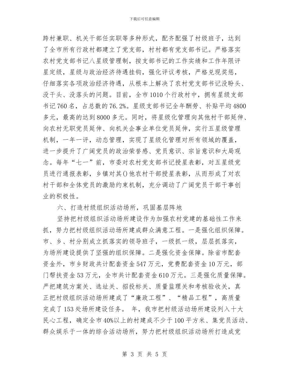 党委党建进步完善发言与党委创优四强四优会议要领汇编_第3页